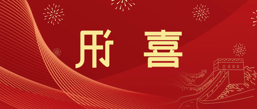 喜讯 | <a href='http://j1r6.skyupiradio.com'>皇冠滚球app官方下载</a>新材料当选中国五矿化工进出口商会五金紧固件分会副会长单位